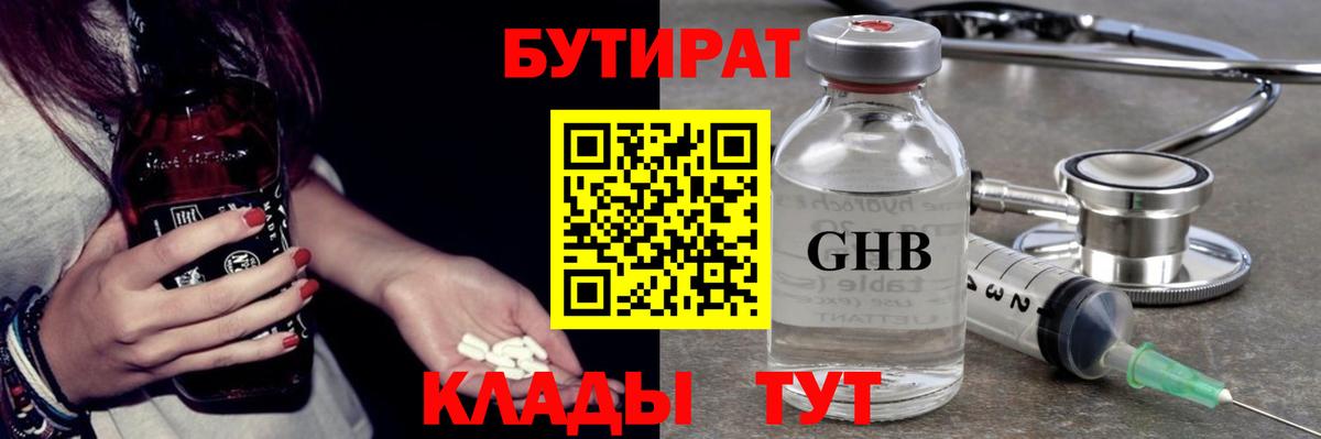 БУТИРАТ оксибутират  БУТИРАТ  Гуково  Вход с VPN 