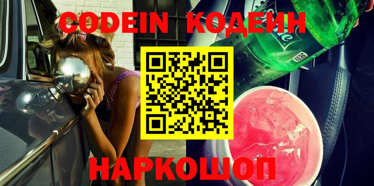 Кодеин напиток Lean (лин)  Вход с VPN  Гуково 